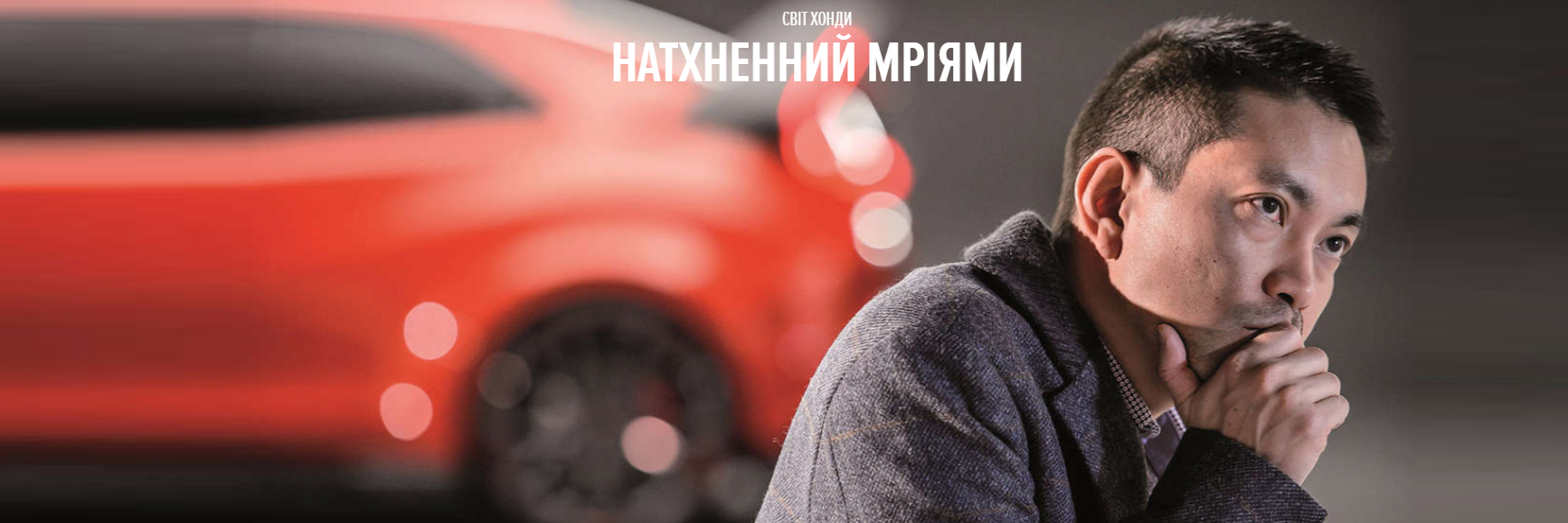 Honda Філософія. Натхненний мріями