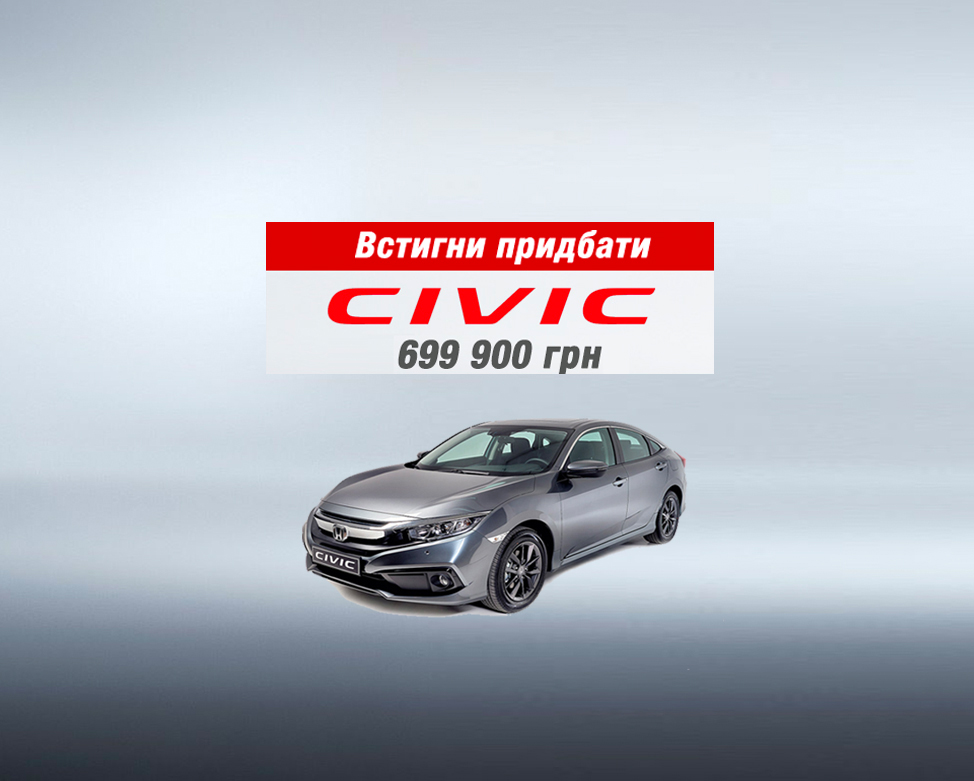 СПЕЦІАЛЬНА ПРОПОЗИЦІЯ НА CIVIC 4D