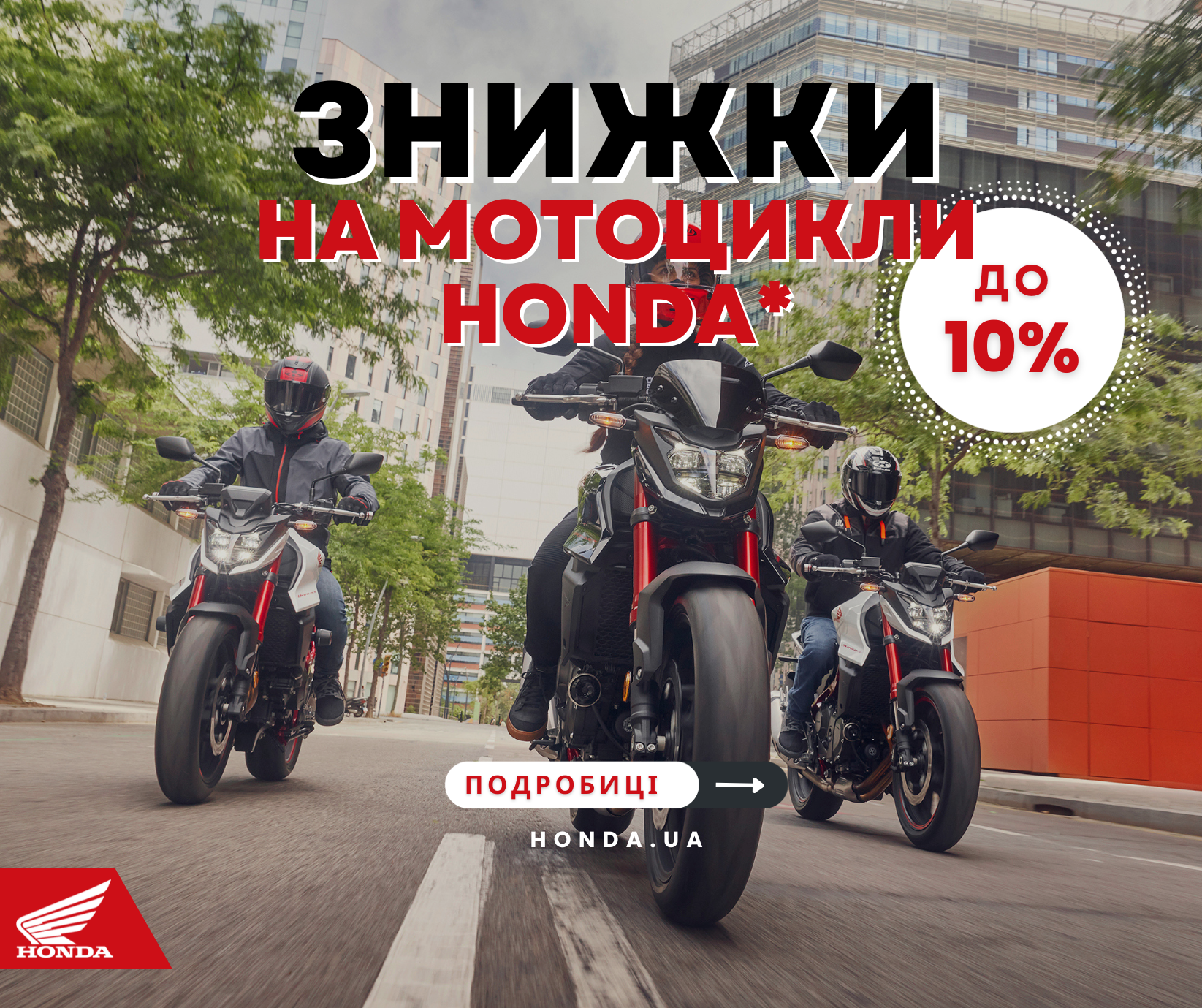 Знижки до 10% на мотоцикли Honda