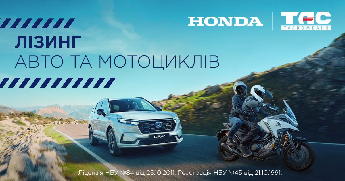 Лізинг авто та мотоциклів від ТАС ЛІЗИНГ та HONDA