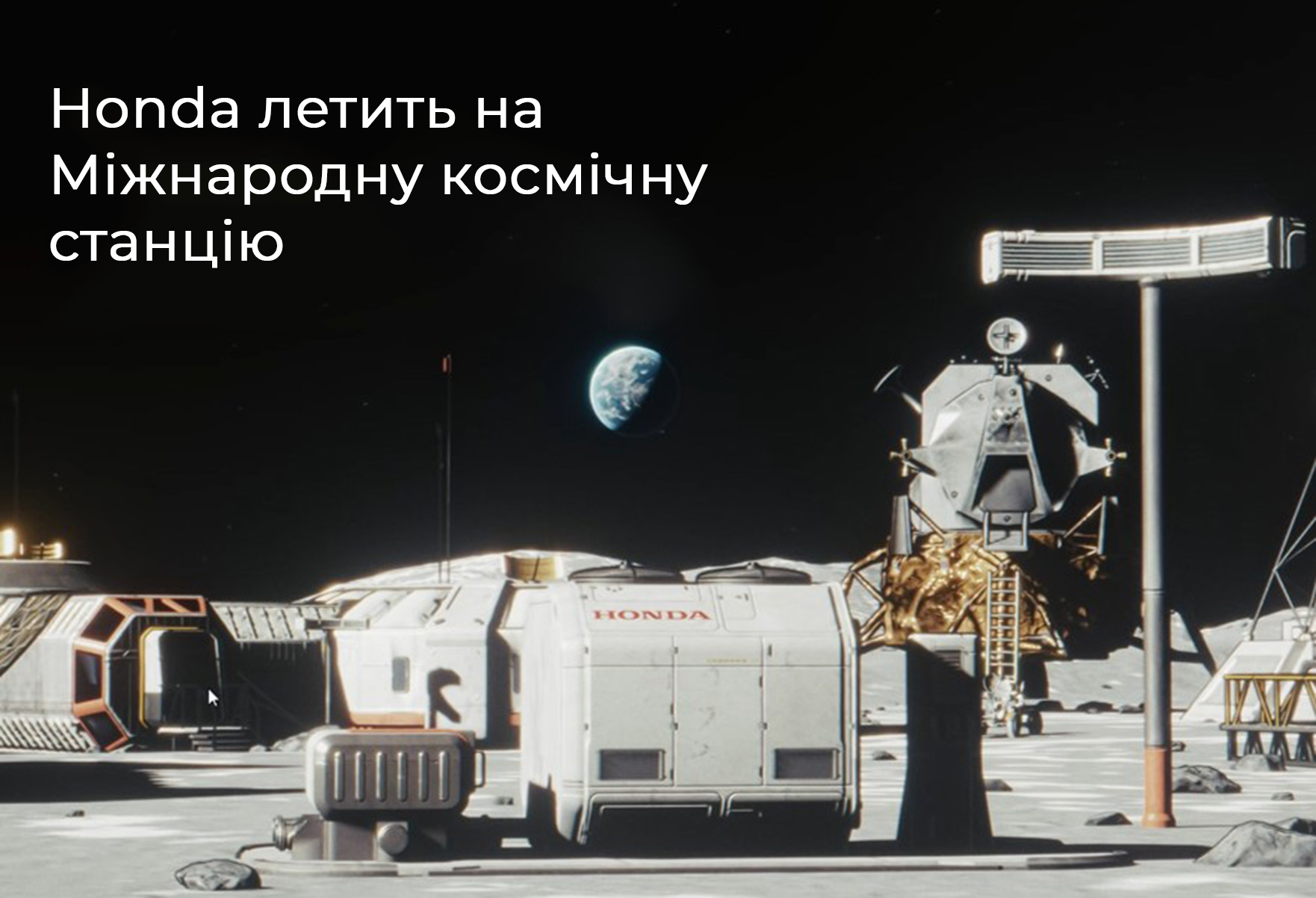 Силою та крилами літаків Honda Jet компанія Honda дісталась неба, а вже невдовзі опиниться біля самих зірок — на Міжнародній космічній станції